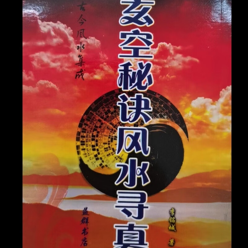 骆氏玄空秘诀峦头寻真 玄空运用五行秘旨 李铭城,精品书法高清大图