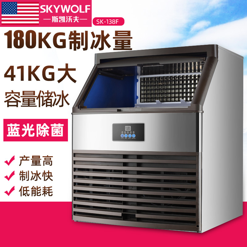 斯凯沃夫（SKYWOLF）SK-138F制冰机商用奶茶店180kg酒吧大小型家用全自动方冰造冰机KTV大型商用冰块机