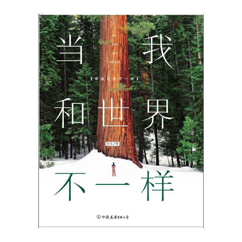 [醉染正版]当我和世界不一样 南戈著 青春励志书籍和这个世界温柔地对抗愿你历尽千帆归来仍是少年成长是一件孤独的事 成长励高清大图
