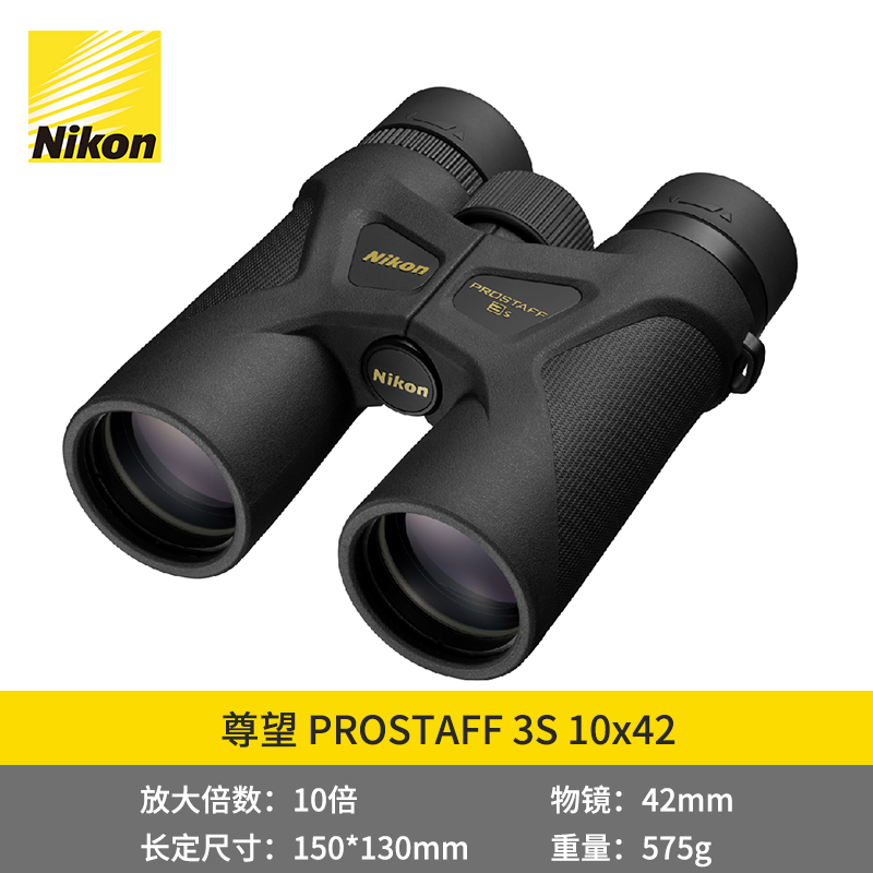 尼康(Nikon)PROSTAFF 3S 10X42双筒防水望远镜