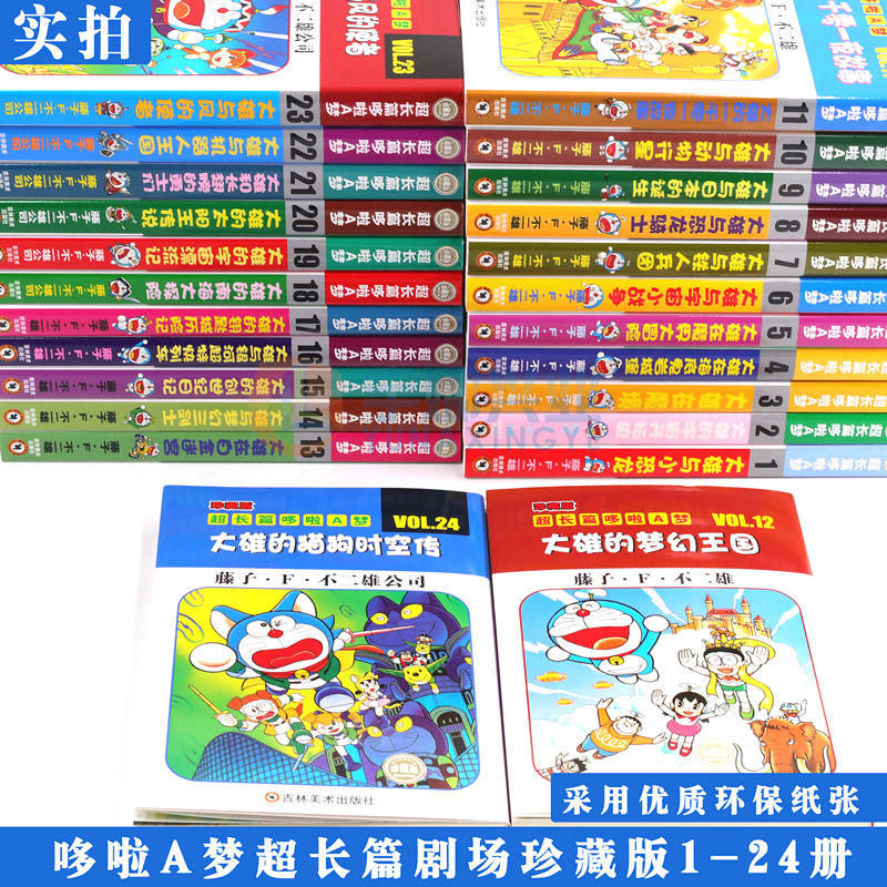 [醉染正版]正版 哆啦A梦漫画超长篇剧场珍藏版1-24册 叮当猫机器猫漫画书学生9-12岁男孩四五六年级漫画卡通动漫高清大图