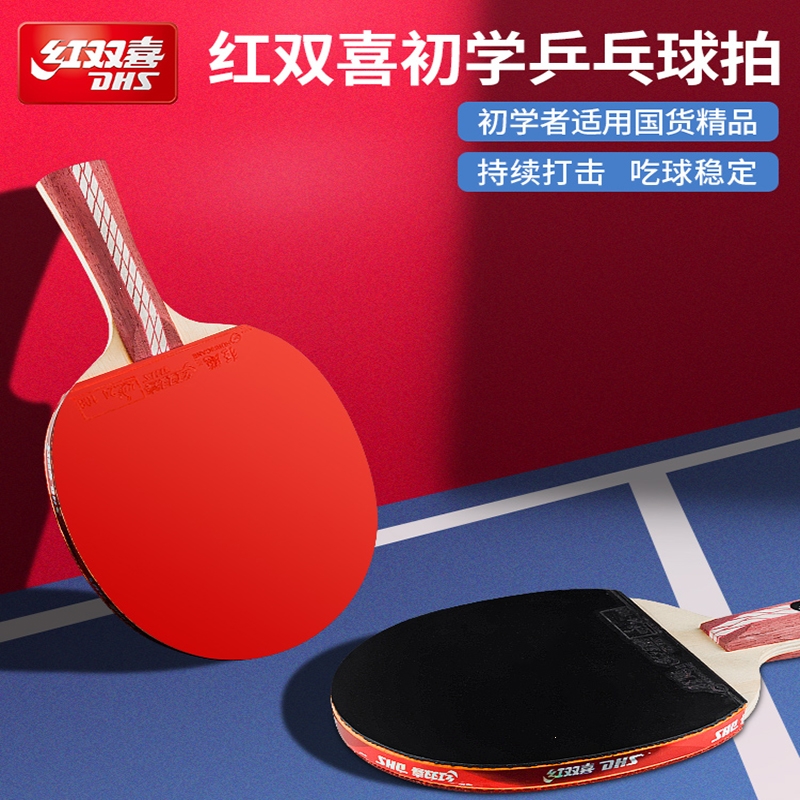 红双喜(dhs)乒乓球拍三星四星专业级正品单拍狂飙3双拍兵乓球拍1支横