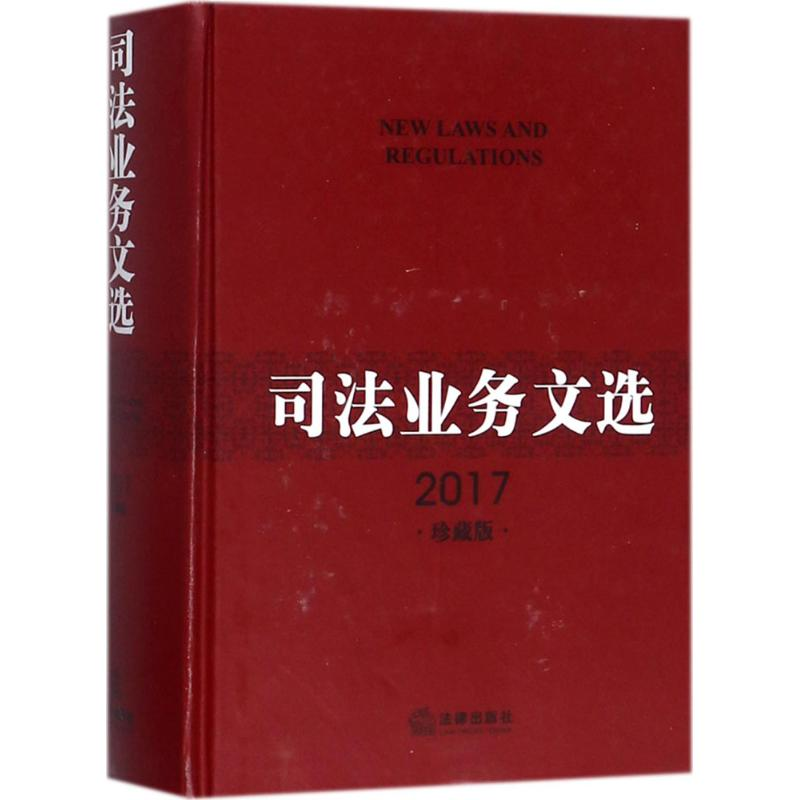 【M】司法业务文选-9787519703158