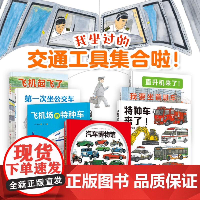 我坐过的交通工具集合啦系列 全7册 交通工具 科普 汽车知识 飞机知识 北京科学技术高清大图