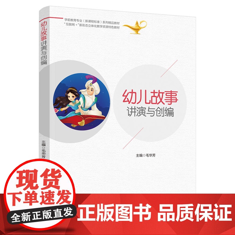 教材.幼儿故事讲演与创编学前教育专业新课程标准系列精品教材毛华芳主编出版年份2021年最新印刷2024年7月版次1最高印高清大图