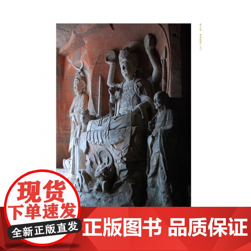 大足观音造像研究 中国石窟造像艺术 大足石刻 资深研究员李小强专著 江苏凤凰美术出版社高清大图