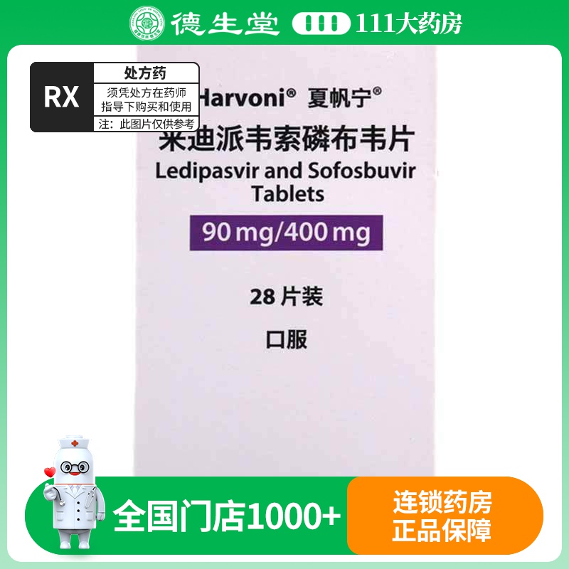 夏帆宁 来迪派韦索磷布韦片 90mg:400mg*28片/盒高清大图
