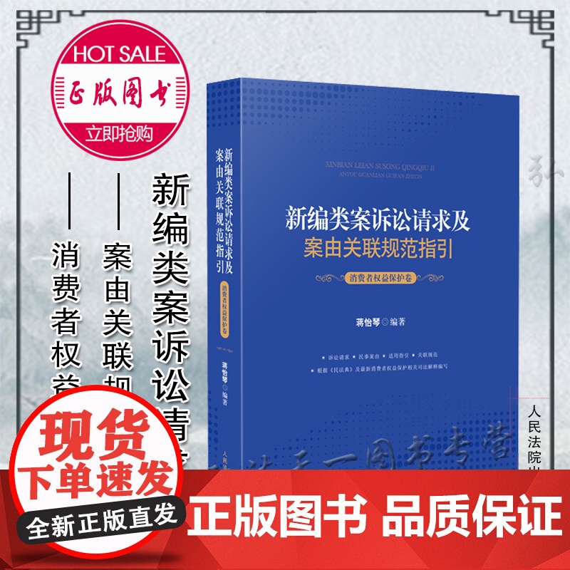 正版 新编类案诉讼请求及案由关联规范指引 消费者权益保护卷 蒋怡琴 编著 人民法院出版社高清大图