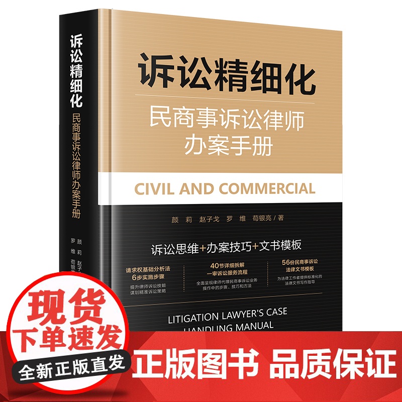 诉讼精细化:民商事诉讼律师办案手册 颜莉 赵子戈 罗维 苟银亮 著 法律出版社高清大图