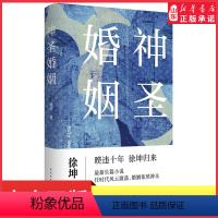[正版]神圣婚姻直面新时代现场的长篇新作讲述新时代剧变纷繁复杂的现场任时代风云激荡婚姻依然神圣学习生活学习爱 书店书籍