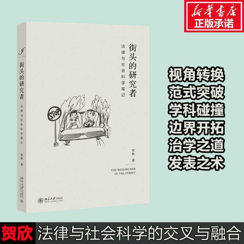醉染图书街头的研究者 法律与社会科学笔记9787301316207高清大图