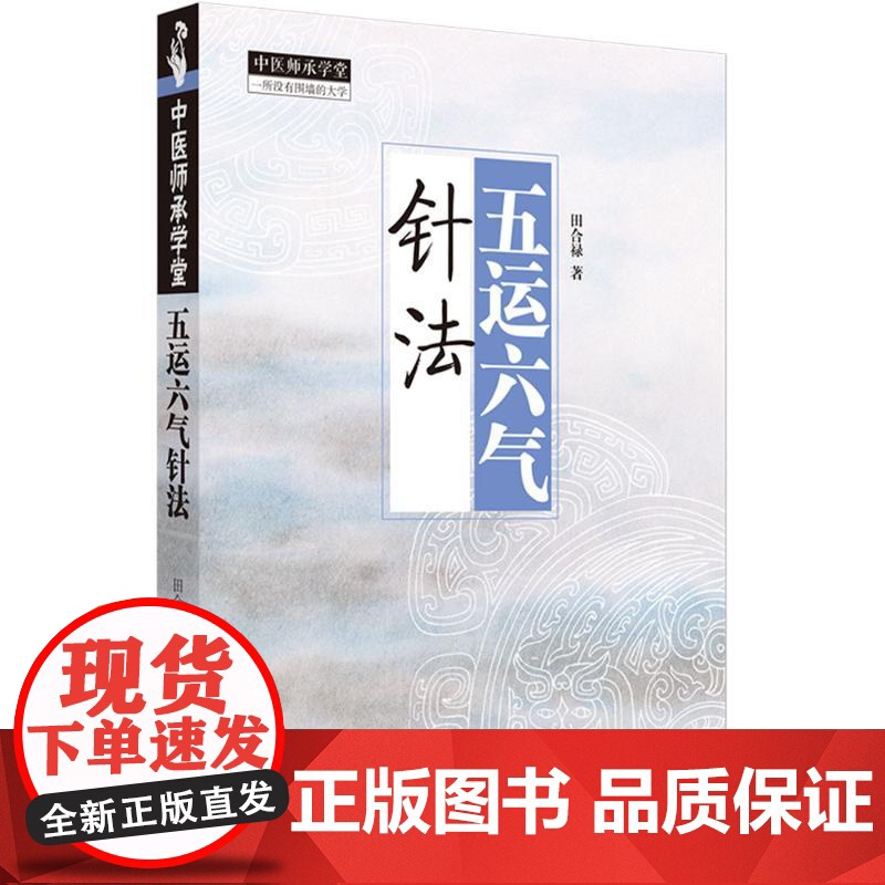中医师承学堂:五运六气针法田合禄 著中国中医药出版社9787513289771医学卫生/中医高清大图