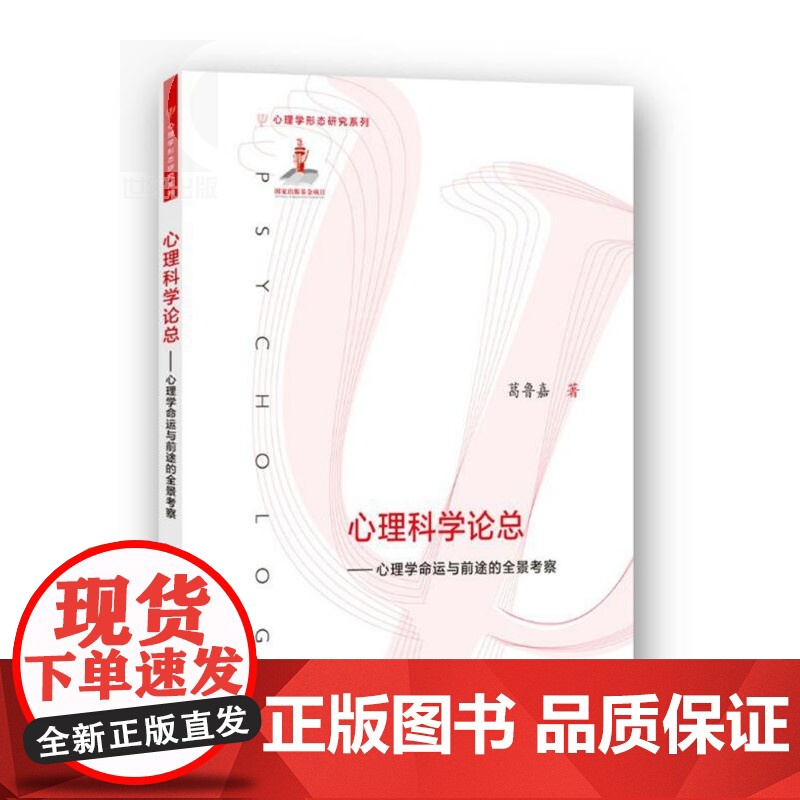 心理科学论总-心理学命运与前途的全景考察 葛鲁嘉 心理学 上海教育 世纪出版 图书籍高清大图
