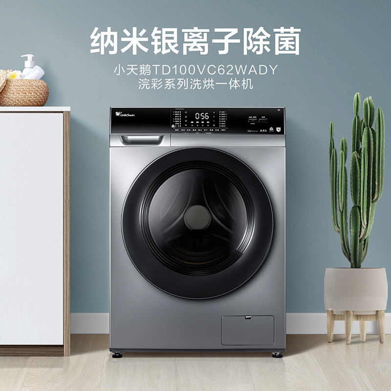 小天鹅(LittleSwan) 滚筒洗衣机全自动 10公斤洗烘一体 银离子除菌筒自洁TD100VC62WADY