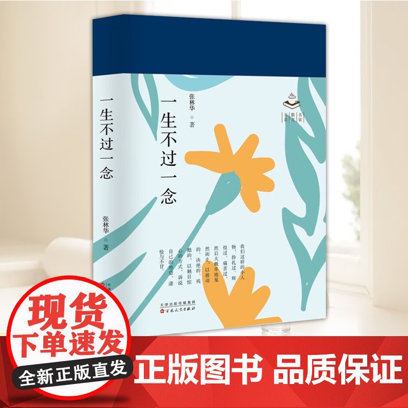 一生不过一念 张林华 著 精装 高雅文化散文集 文学散文书 展示了一种智慧的光彩精品散文作品集 百花文艺出版社97875