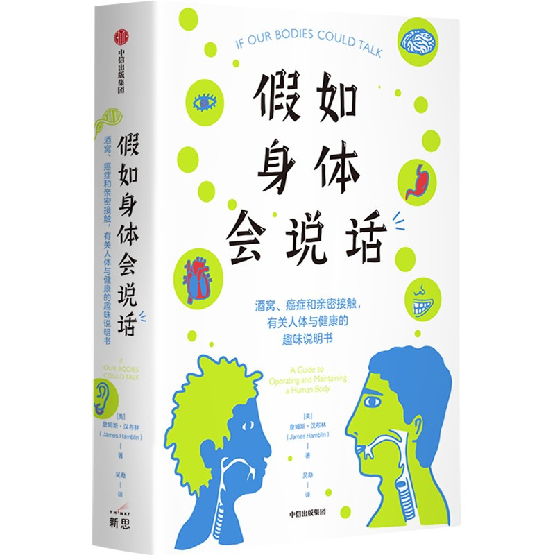 [正版]假如身体会说话 酒窝癌症和亲密接触 有关人体与健康的趣味说明书 詹姆斯汉布林著 全书含数十幅趣味科学插画调性神