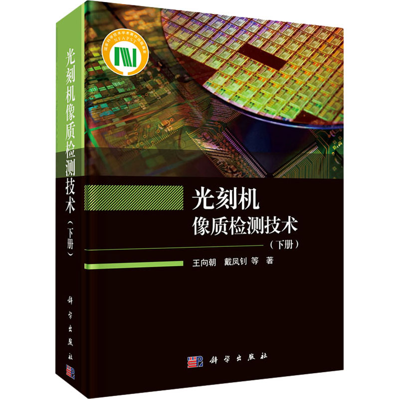 [M]光刻机像质检测技术(下册) 王向朝 等 著 -9787030673558高清大图