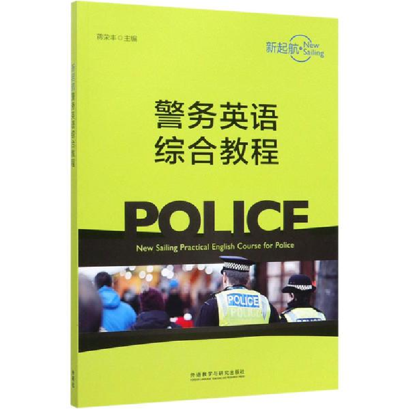 正版新书]新起航警务英语综合教程蒋荣丰9787513577861高清大图