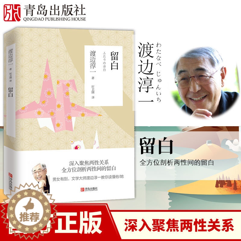 [醉染正版]新版 留白 渡边淳一的书文学作品 日本爱情小说 外国现代当代文学爱情小说 都市婚恋言情小说 男女两性关系小说