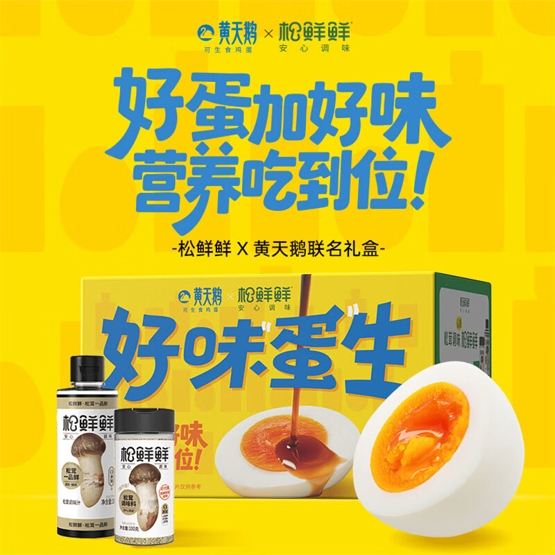 松鲜鲜联名好味蛋生礼盒高鲜特酿低盐健康调味品