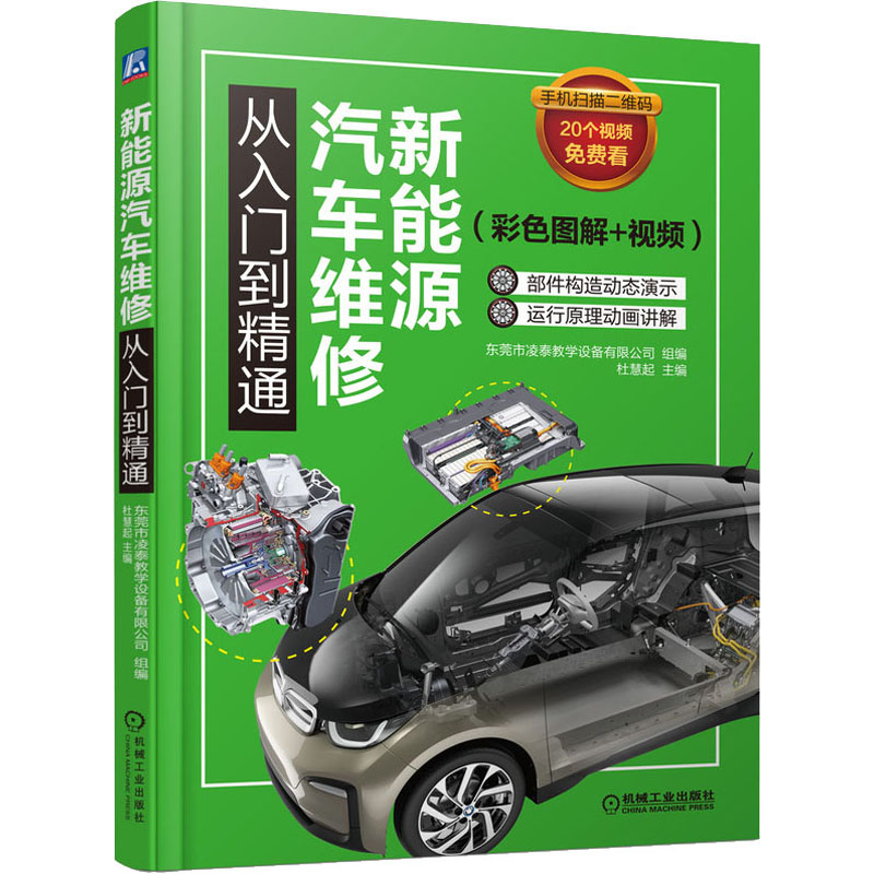 [M]新能源汽车维修从入门到精通(彩色图解+视频)-9787111626367高清大图