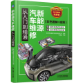 新能源汽车维修从入门到精通(彩色图解+视频)