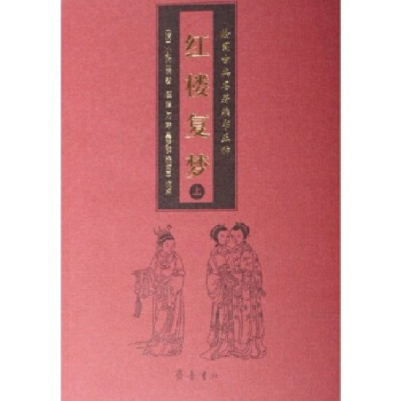 正版新书]红楼复梦(上下绘图古典名著续书五种)(清)小和山樵9787高清大图