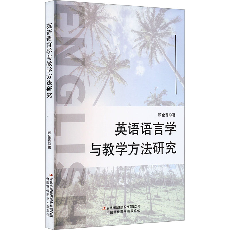 英语语言学与教学方法研究