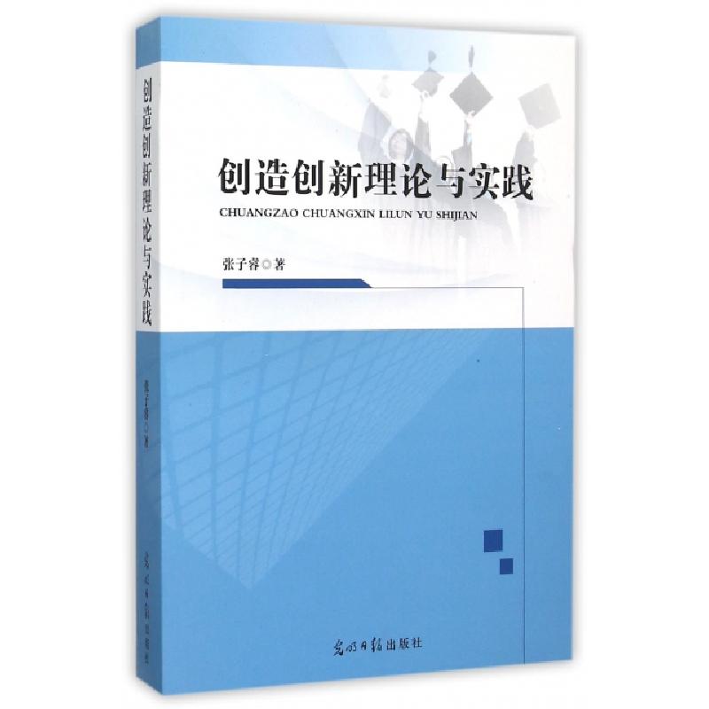正版新书】创造创新理论与实践张子睿9787511289711