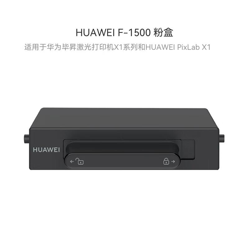 华为(HUAWEI)F-1500 黑色原装粉盒适用于华为PixLab X1/X1 Pro/X1 Max/B5/擎云P5打高清大图
