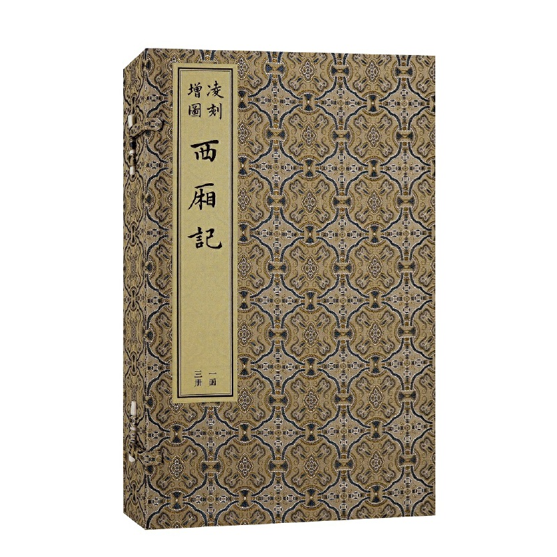 醉染图书凌刻增图西厢记(全三册)(版刻雅韵丛刊)9787573202710高清大图