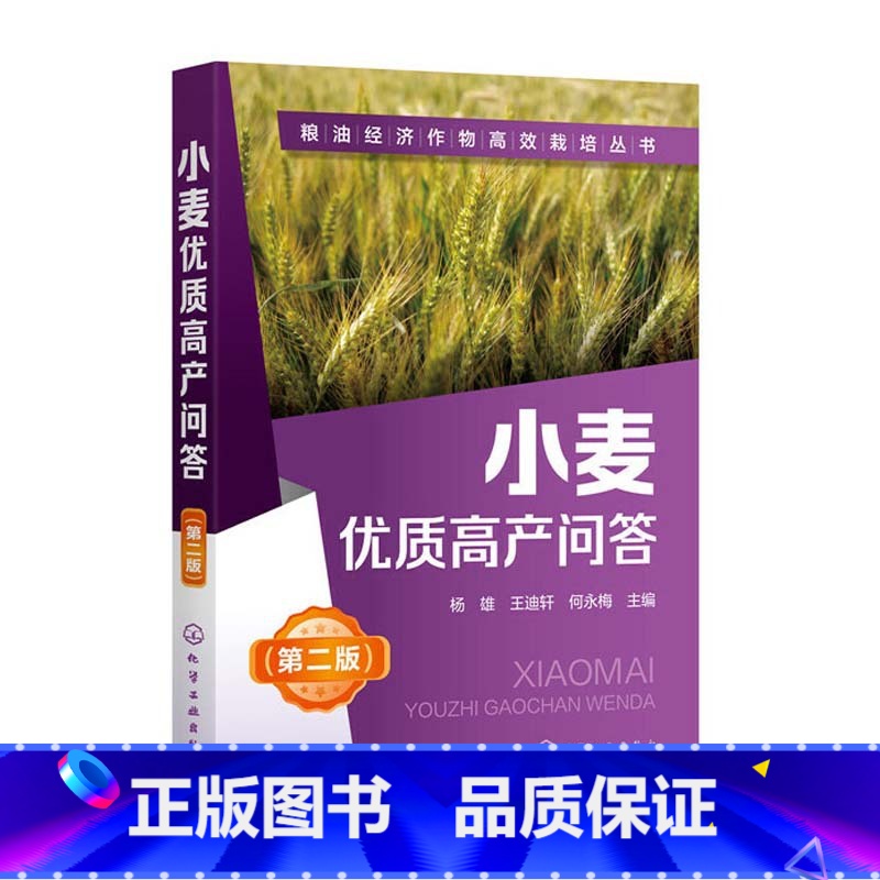 【正版】小麦优质高产问答 杨雄 王迪轩 何永梅 粮油经济作物高效栽培丛书 第二版 小麦高效栽培种植技术大全 科学种植小