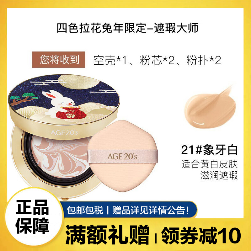爱敬(AGE20’S)气垫BB霜四色拉花遮瑕大师21号象牙白SPF50++++ 幸运兔限量保湿持久粉底液隔离保湿遮瑕提亮