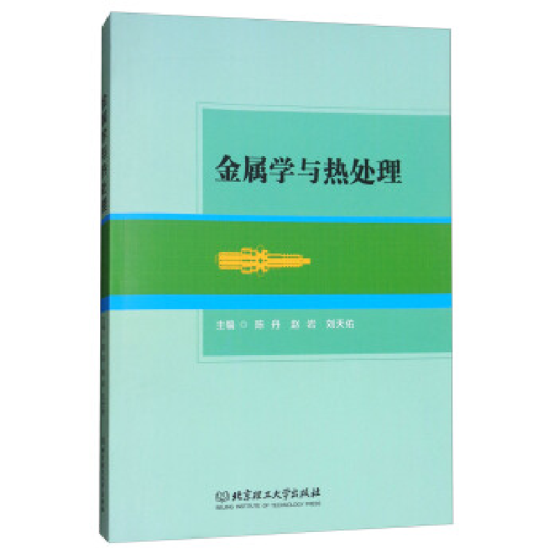 正版新书]金属学与热处理陈丹9787568249843高清大图