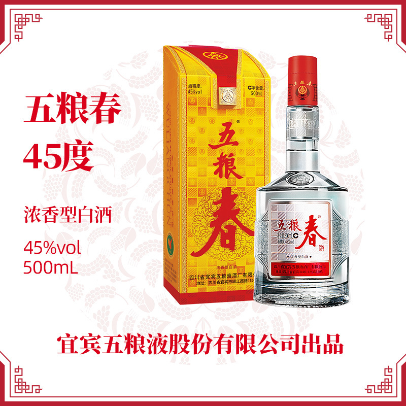 五粮液五粮春第一代45度商务宴请婚庆宴席纯粮食酒水浓香型白酒500mL*1盒装