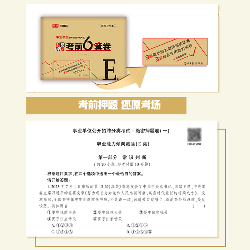 事业单位E类[考前冲刺卷+绝密押题卷] [正版]库课2025年事业单位考试e类冲刺押题密卷职测综合考试真题试卷题库202高清大图
