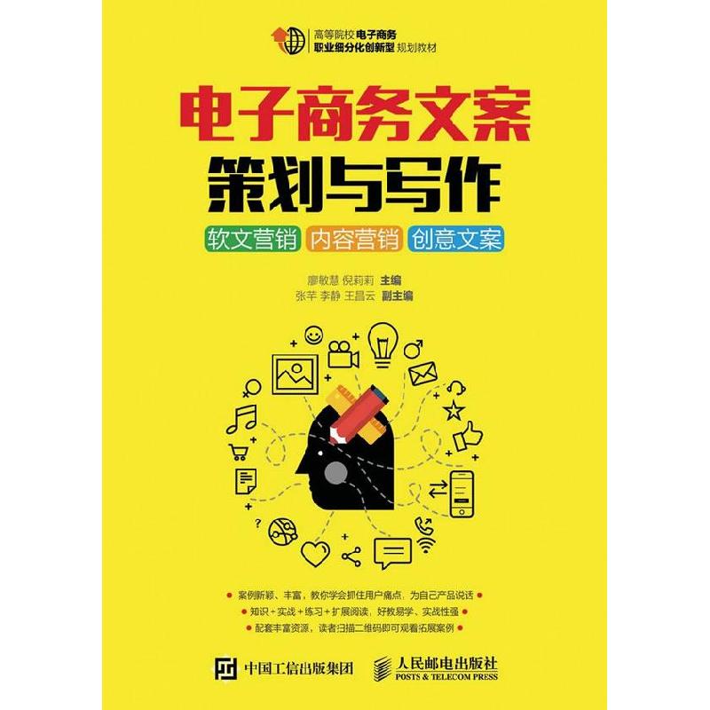 正版新书]电子商务文案策划与写作软文营销内容营销创意文案廖敏高清大图
