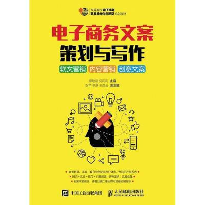 正版新书]电子商务文案策划与写作软文营销内容营销创意文案廖敏