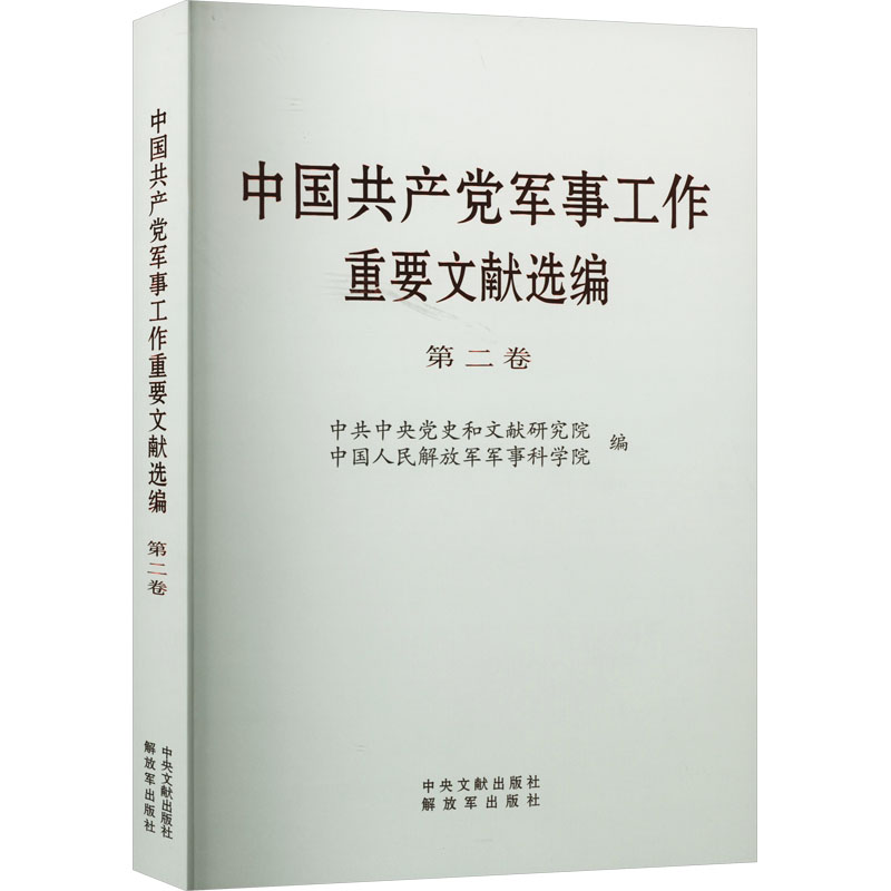 [M]中国共产党军事工作重要文献选编 第2卷-9787507349580高清大图