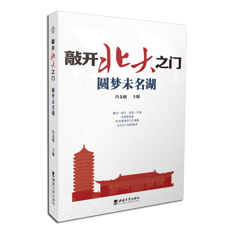 醉染图书敲开北大之门·开启博雅人生9787569706819高清大图