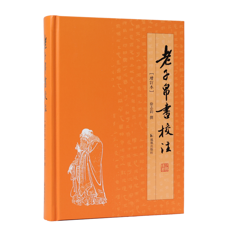[正版]老子帛书校注增订本32开精装 凤凰出版社书籍马王堆帛书乙本名家校注释义道德经中国古代哲学思想先秦典籍书店高清大图