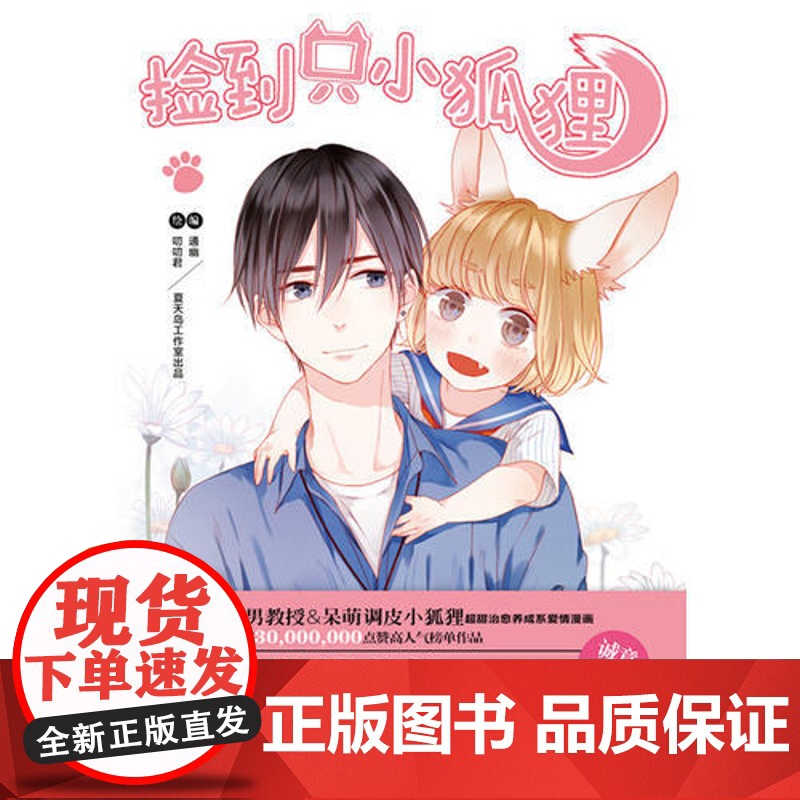 捡到只小狐狸 通幽 北京联合出版公司 正版书籍高清大图