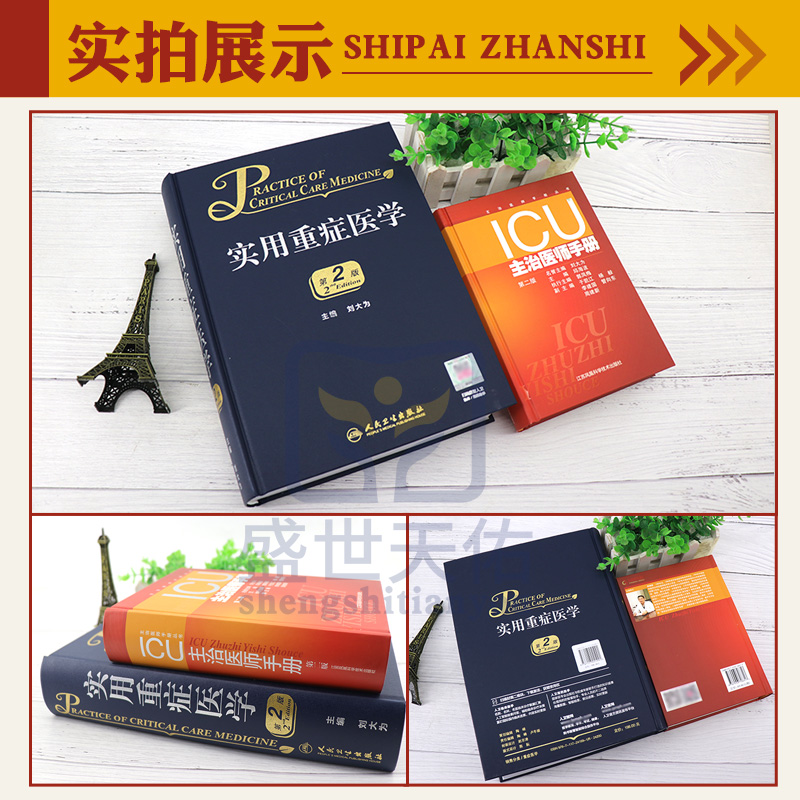 [正版]ICU主治医师手册+实用重症医学 第2版 2本 第2二版书籍ICU手册重症医学实用呼吸与危重症医学专科资质培训高清大图