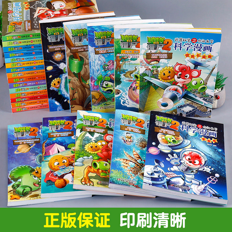 35.趣味生物卷 [正版]植物大战僵尸漫画书全套科学漫画系列植物大战僵尸2漫画书小学生的漫画植物大战僵书