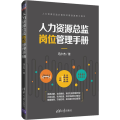 人力资源总监岗位管理手册