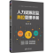 醉染图书人力资源总监岗位管理手册9787302540809
