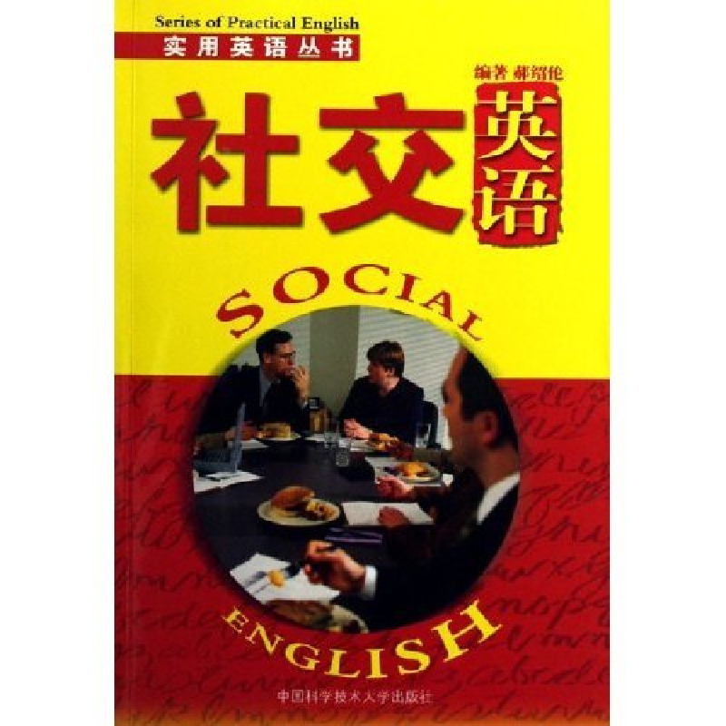正版新书】社交英语/实用英语丛书(实用英语丛书)郝绍伦978731201