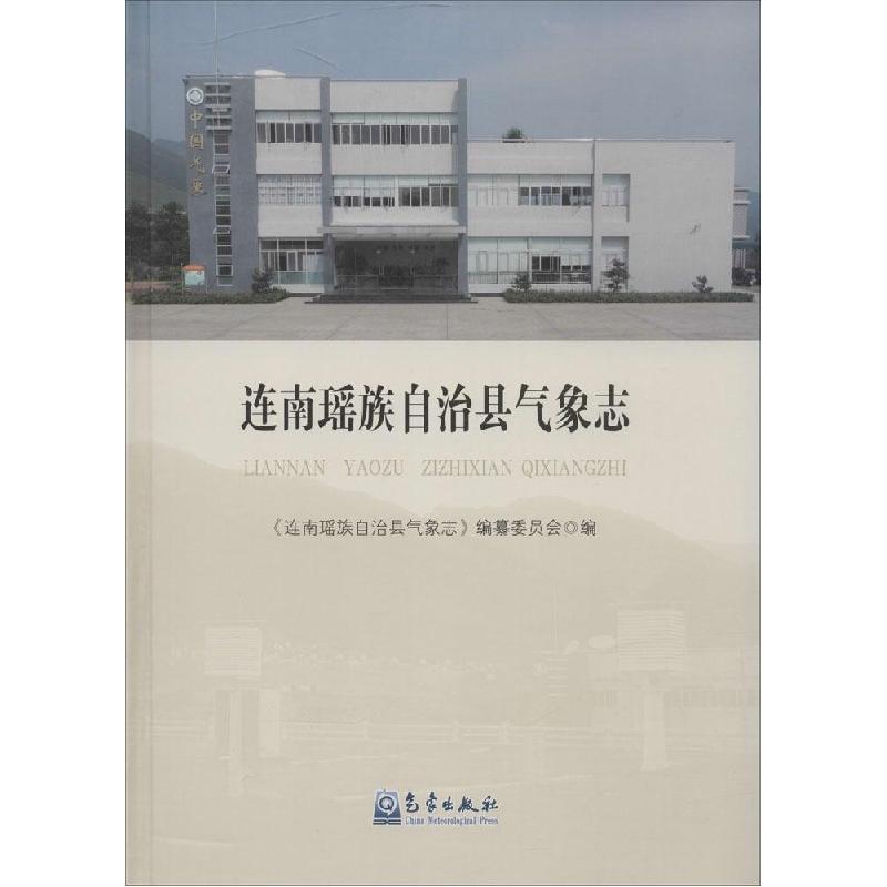 正版新书】连南瑶族自治县气象志《连南瑶族自治县气象志》编纂委