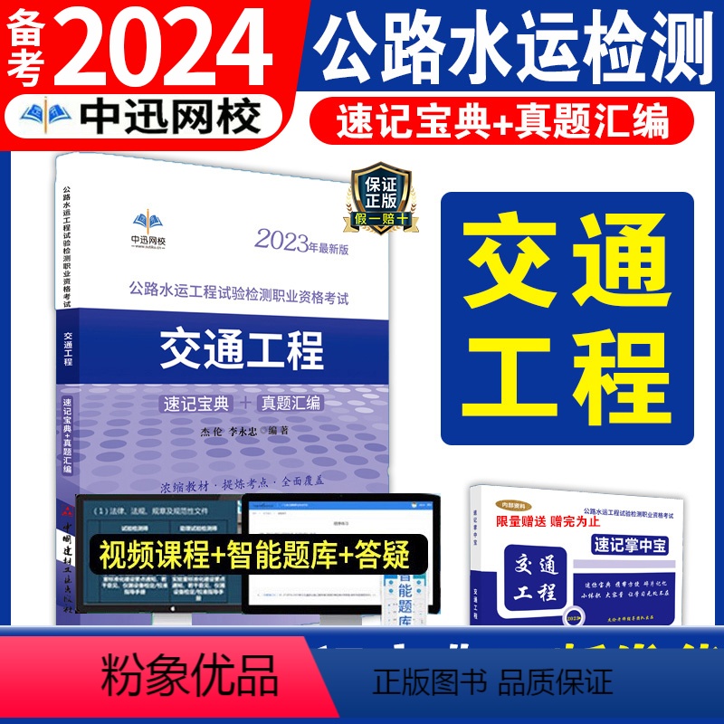 [正版]备考2024年公路水运工程试验检测师考试用书交通工程2023版全套速记宝典历年真题助理实验员检师工程师重点手册高清大图