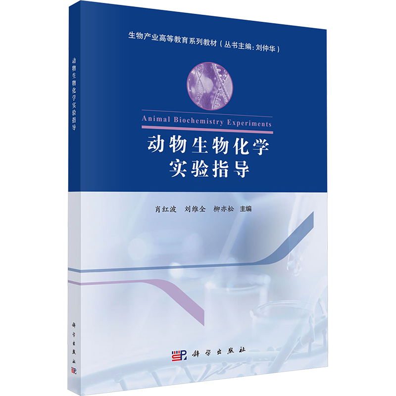 [M]动物生物化学实验指导-9787030801036高清大图